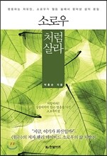 소로우처럼 살라