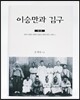 이승만과 김구 1