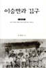이승만과 김구 2