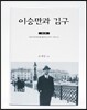 이승만과 김구 4