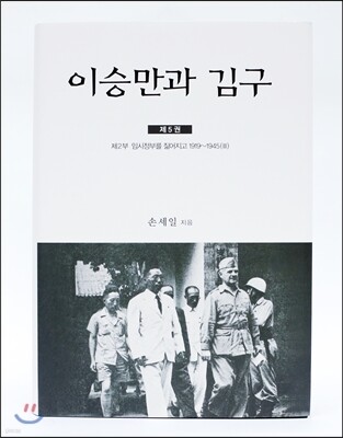 이승만과 김구 5