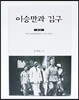 이승만과 김구 5
