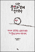 나는 불안과 함께 살아간다