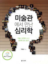 미술관에서 만난 심리학