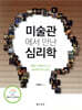 미술관에서 만난 심리학