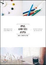 안녕, 나의 모든 순간들