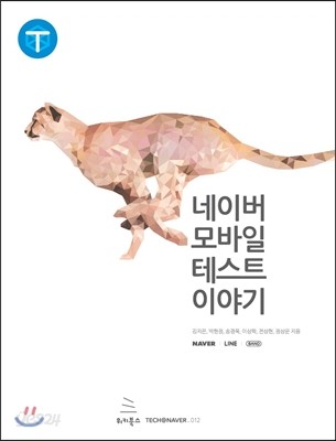 네이버 모바일 테스트 이야기