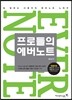 프로들의 에버노트