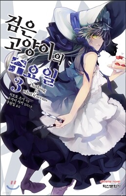 검은 고양이의 수요일 3