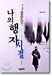 나의 행자 시절