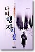 나의 행자 시절