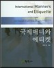국제매너와 에티켓