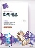 7·9급 화학개론
