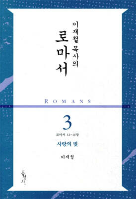 이재철 목사의 로마서 3