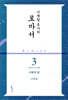 이재철 목사의 로마서 3