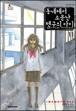 동네에서 소문난 텐구의 아이 11