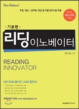 리딩이노베이터 기본편
