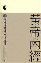 황제내경과 생명과학