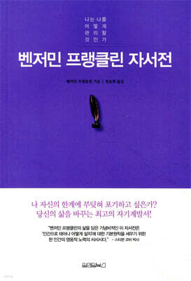 벤저민 프랭클린 자서전