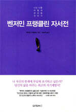 벤저민 프랭클린 자서전