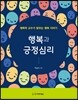 행복과 긍정심리