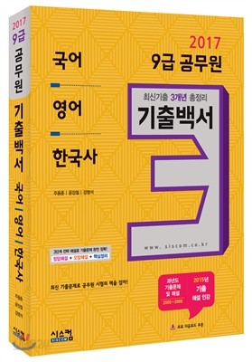 2017 9급 공무원 3개년 기출백서 국어, 영어, 한국사