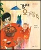 감자 오그랑죽