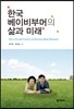 한국 베이비부머의 삶과 미래