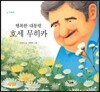 행복한 대통령 호세 무히카