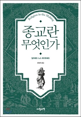 종교란 무엇인가
