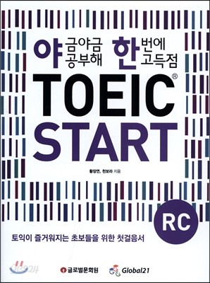 야금야금공부해한번에고득점 TOEIC START RC