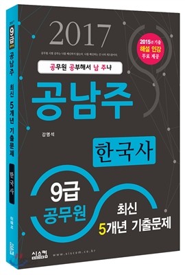 2017 9급 공무원 공남주 최신 5개년 기출문제 한국사