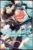 코믹 종말의 세라프 7