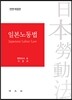 일본노동법