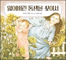 잃어버린 동생을 찾아서