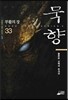 묵향 33