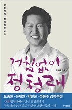 거침없이 정청래