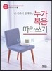 개역개정 누가복음 따라쓰기