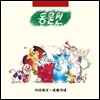 동물원 1집 - 거리에서 / 변해가네 [LP 150매 한정반 ]