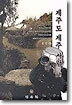 제주도 제주 사람