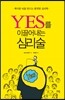 YES를 이끌어내는 심리술