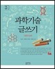 과학기술 글쓰기
