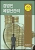 경영진 예결산관리