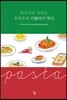파스타로 맛보는 후룩후룩 이탈리아 역사