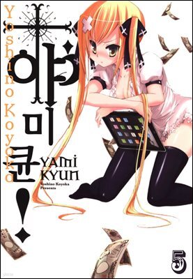 야미큔! 05화