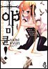 야미큔! 04화