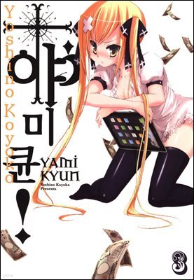 야미큔! 03화