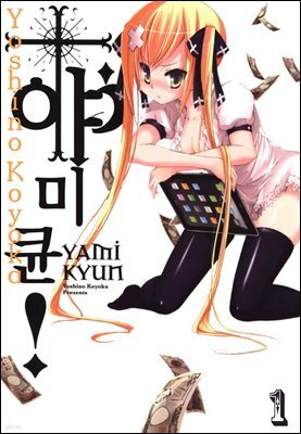 야미큔! 01화