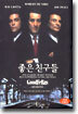 좋은 친구들 (1Disc)