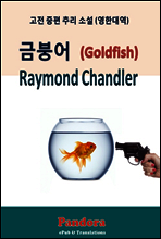 금붕어(Goldfish) 영한대역